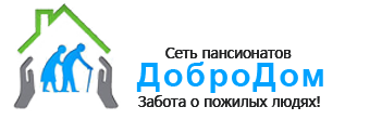 Пансионат для пожилых в Коломне «ДоброДом»